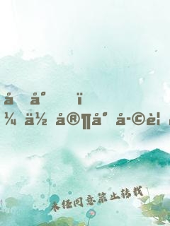 凌少，你家小孩要翻天